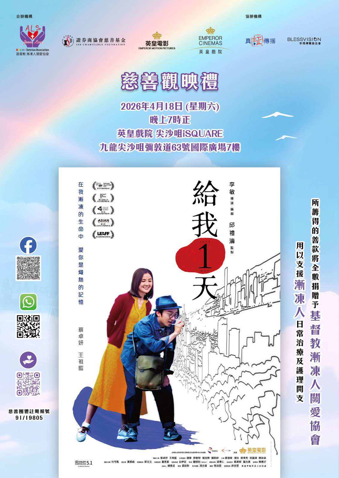 《給我一天》慈善觀映禮